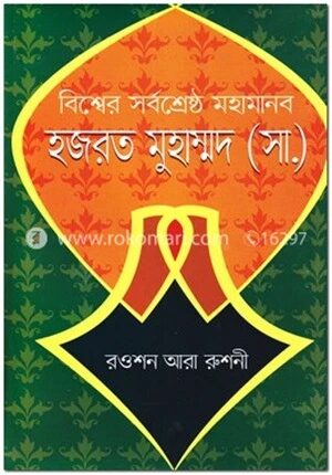বিশ্বের সর্বশ্রেষ্ঠ মহামানব হজরত মুহাম্মদ (সা.)