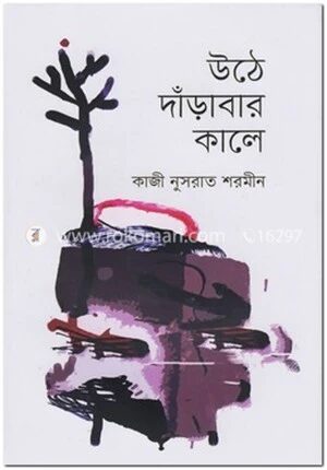 উঠে দাঁড়াবার কালে