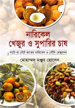 নারিকেল খেজুর ও সুপারির চাষ