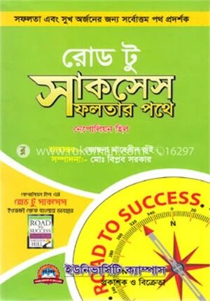 রোড টু সাকসেস