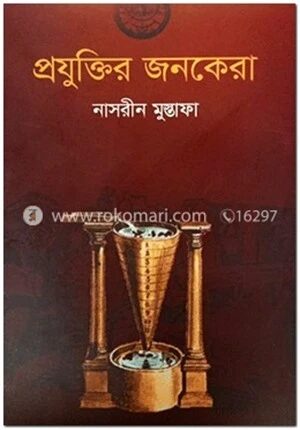 প্রযুক্তির জনকেরা