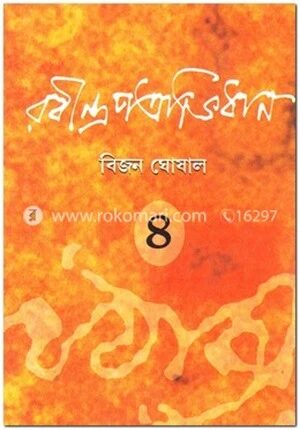 রবীন্দ্রপত্রাভিধান