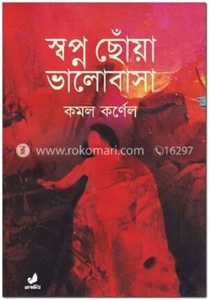 স্বপ্ন ছোঁয়া ভালোবাসা