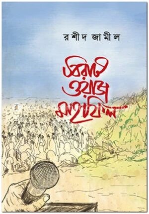 বিরাট ওয়াজ মাহফিল
