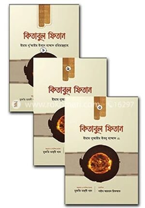 কিতাবুল ফিতান ৩ খণ্ডের কালেকশন