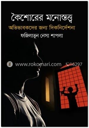 কৈশোরের মনোস্তত্ত্ব