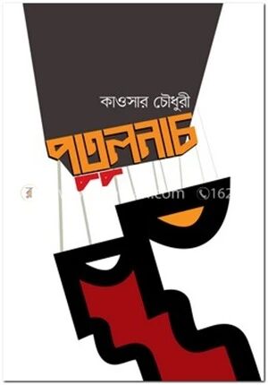 পুতুলনাচ