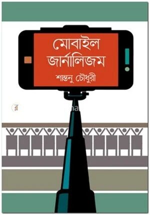 মোবাইল জার্নালিজম