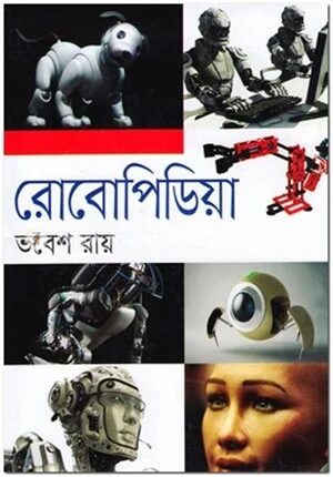 রোবোপিডিয়া