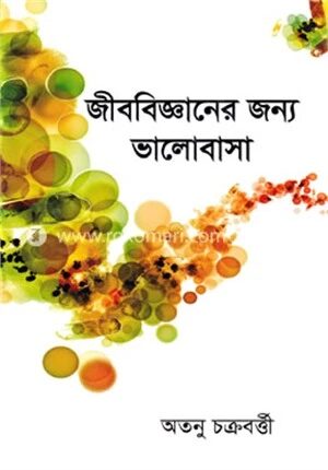 জীববিজ্ঞানের জন্য ভালোবাসা