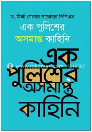 এক পুলিশের অসমাপ্ত কাহিনি