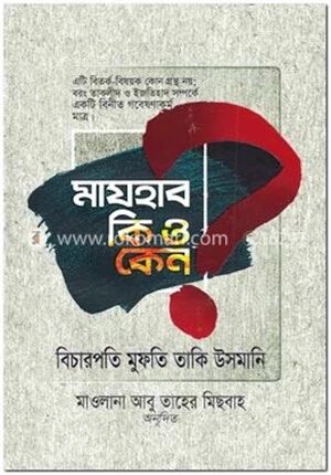 মাযহাব কি ও কেন?