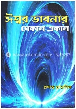 ঈশ্বর ভাবনার সেকাল একাল