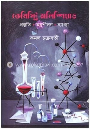 কেমিস্ট্রি অলিম্পিয়াড
