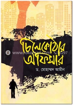 চিলেকোঠার অফিসার