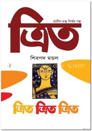ত্রিত