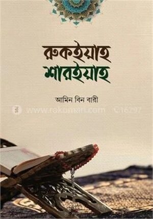 রুকইয়াহ শারইয়াহ