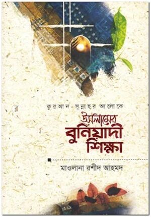 ইসলামের বুনিয়াদি শিক্ষা (কুরআন -সুন্নাহর আলোকে)
