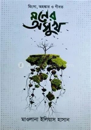 হিংসা, অহংকার ও গীবত মনের অসুখ
