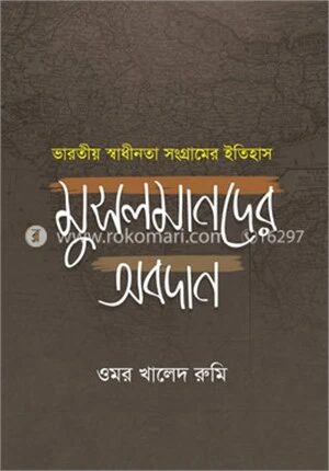 ভারতীয় স্বাধীনতা সংগ্রামের ইতিহাস মুসলমানদের অবদান