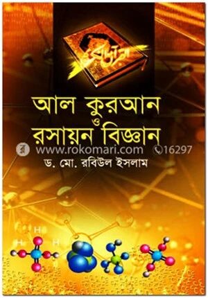 আল-কুরআন ও রসায়ন বিজ্ঞান