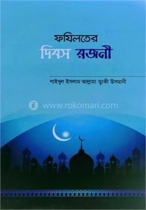 ফযিলতের দিবস রজনী