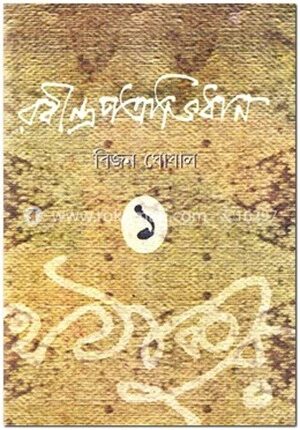 রবীন্দ্রপত্রাভিধান