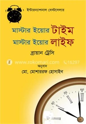মাস্টার ইয়োর টাইম মাস্টার ইয়োর লাইফ