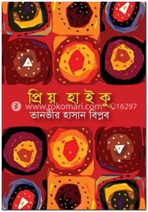 প্রিয় হাইকু