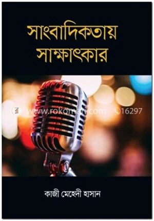 সাংবাদিকতায় সাক্ষাৎকার