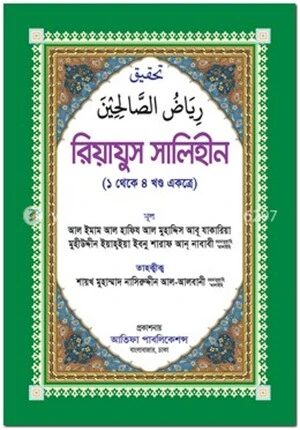 রিয়াযুস সালিহীন (১ থেকে ৪ খণ্ড একত্রে)