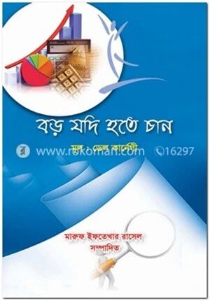 বড় যদি হতে চান