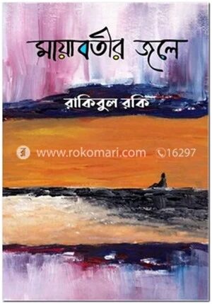 মায়াবতীর জলে
