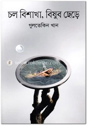 চল বিশাখা, বিষুব ছেড়ে