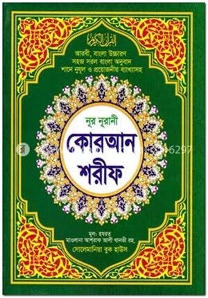 নূর নূরানী কোরআন শরীফ (৪২নং-উচ্চারণ আর্টপেপার কালার)