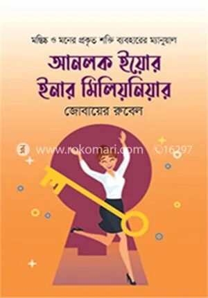 আনলক ইয়োর ইনার মিলিয়নিয়ার