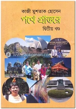 পথে প্রান্তরে দ্বিতীয় খণ্ড