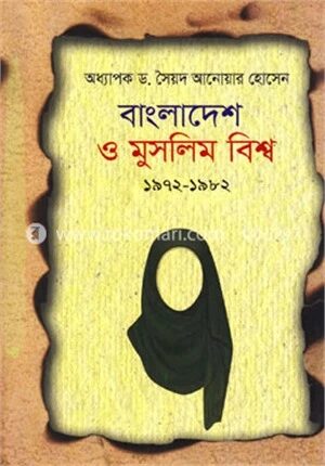বাংলাদেশ ও মুসলিম বিশ্ব ১৯৭২
