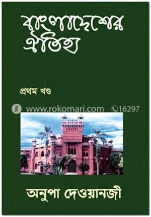বাংলাদেশের ঐতিহ্য