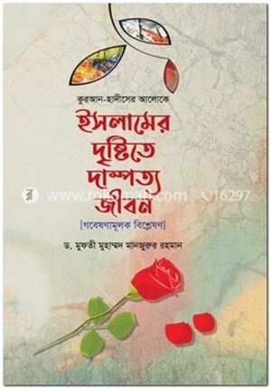 ইসলামের দৃষ্টিতে দাম্পত্য জীবন