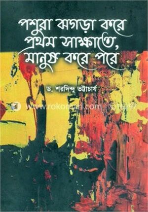 পশুরা ঝগড়া করে প্রথম সাক্ষাতে, মানুষ করে পরে