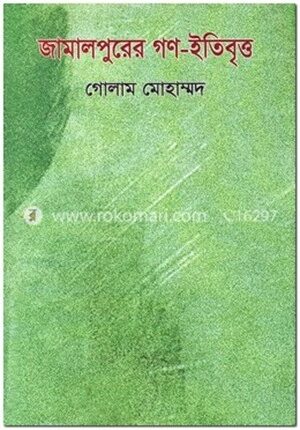 জামালপুরের গণ