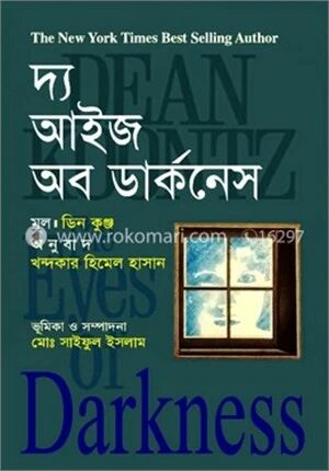 দ্য আইজ অব ডার্কনেস
