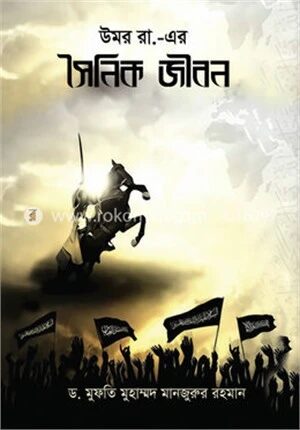উমর রা. এর সৈনিক জীবন
