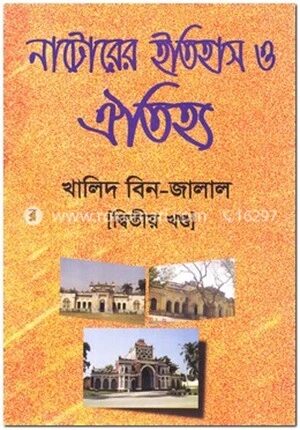 নাটোরের ইতহাস ও ঐতিহ্য