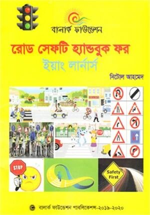 রোড সেফটি হ্যান্ডবুক ফর ইয়াং লার্নার্স