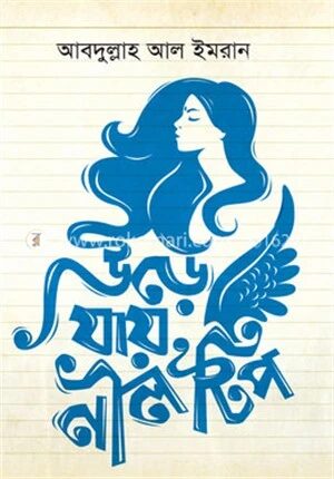 উড়ে যায় নীল টিপ