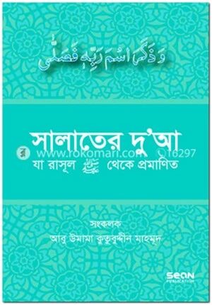 সালাতের দুআ (যা রাসূল সাল্লাল্লাহু আলাইহি ওয়া সাল্লাম থেকে প্রমাণিত)