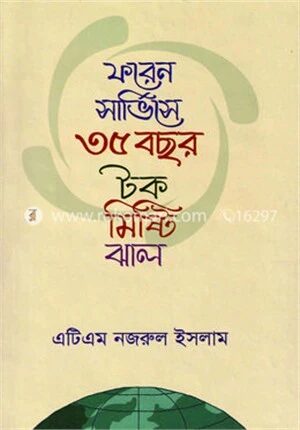 ফরেন সার্ভিসে ৩৫ বছর টক মিষ্টি ঝাল