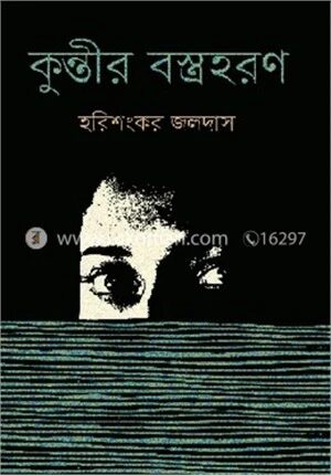 কুন্তীর বস্ত্রহরণ